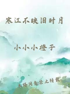 寒江不映舊時月